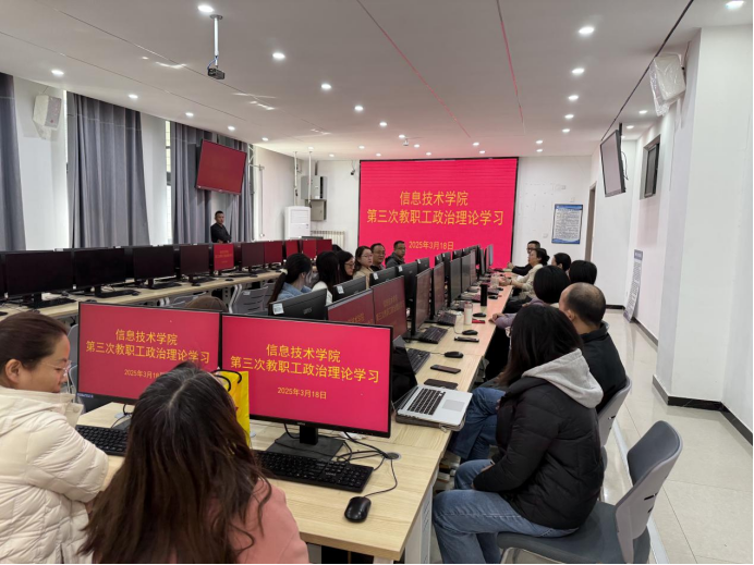 信息技术学院开展2025年第3次教职工政治理论学习86.png